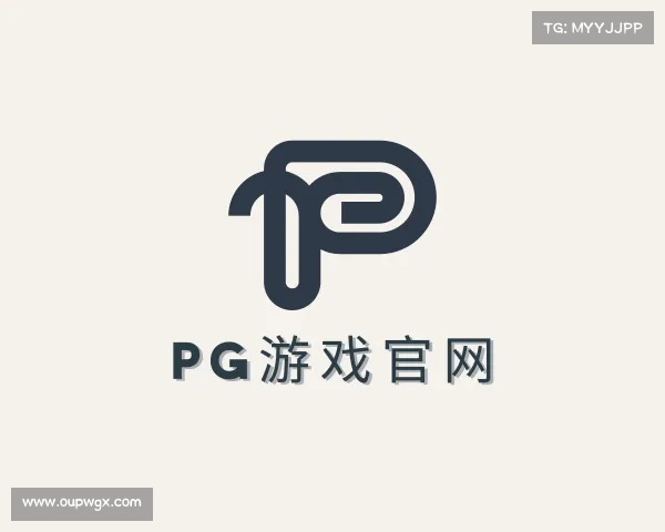 认识pg官网地址