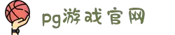 PG官方网站 - PG(中国)一站式游戏服务平台